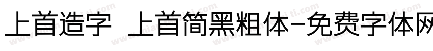 上首造字 上首简黑粗体字体转换